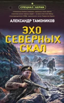 Скачать полную книгу Эхо северных скал – Александр Тамоников онлайн, полностью бесплатно
