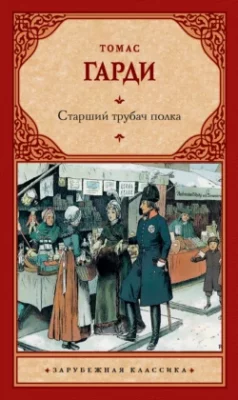 Скачать полную книгу Старший трубач полка – Томас Харди (Гарди) онлайн, полностью бесплатно