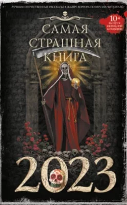 Скачать полную книгу Самая страшная книга 2023 – Александр Матюхин онлайн, полностью бесплатно