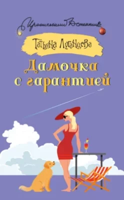Скачать полную книгу Дамочка с гарантией – Татьяна Луганцева онлайн, полностью бесплатно