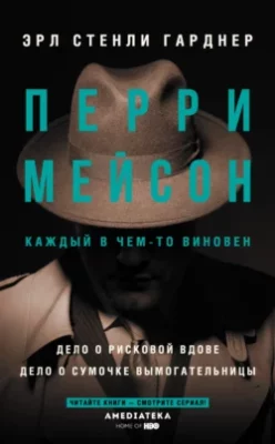 Скачать полную книгу Перри Мейсон: Дело о рисковой вдове. Дело о сумочке вымогательницы – Эрл Стенли Гарднер онлайн, полностью бесплатно
