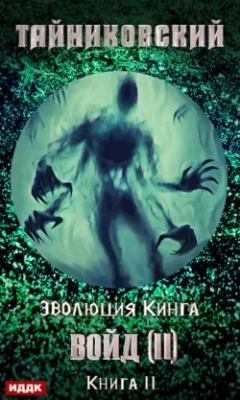 Скачать полную книгу Войд (II). Финал – Тайниковский онлайн, полностью бесплатно