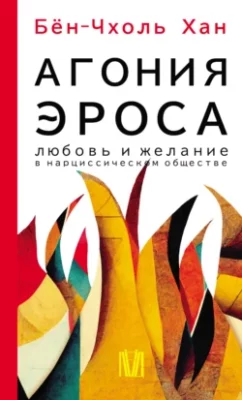 Скачать полную книгу Агония эроса. Любовь и желание в нарциссическом обществе – Хан Бён-Чхоль онлайн, полностью бесплатно