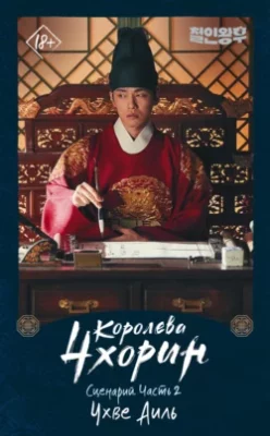 Скачать полную книгу Королева Чхорин. Сценарий. Часть 2 – Аиль Чхве онлайн, полностью бесплатно