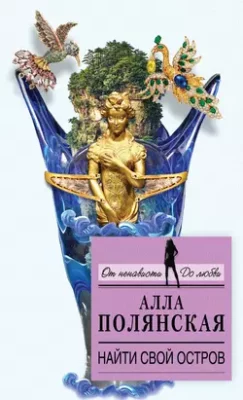 Скачать полную книгу Найти свой остров – Алла Полянская онлайн, полностью бесплатно