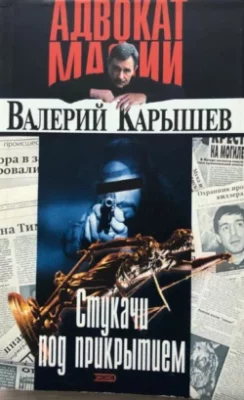 Скачать полную книгу Информаторы (Стукачи под прикрытием) – Валерий Карышев онлайн, полностью бесплатно