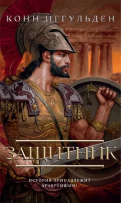 Скачать полную книгу Защитник – Конн Иггульден онлайн, полностью бесплатно