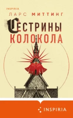 Скачать полную книгу Сестрины колокола – онлайн, полностью бесплатно