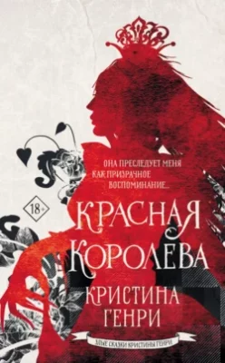 Скачать полную книгу Красная королева – Кристина Генри онлайн, полностью бесплатно