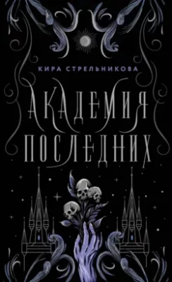 Скачать полную книгу Академия Последних – Кира Стрельникова онлайн, полностью бесплатно