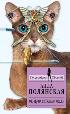Скачать полную книгу Женщина с глазами кошки – Алла Полянская онлайн, полностью бесплатно