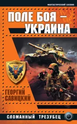 Скачать полную книгу Поле боя – Украина. Сломанный трезубец – Георгий Савицкий онлайн, полностью бесплатно
