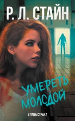 Скачать полную книгу Умереть молодой – Р. Л. Стайн онлайн, полностью бесплатно