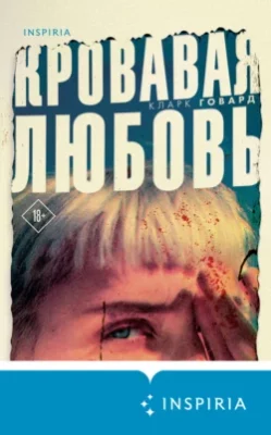 Скачать полную книгу Кровавая любовь. История девушки, убившей семью ради мужчины вдвое старше нее – Кларк Говард онлайн, полностью бесплатно