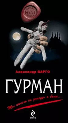 Скачать полную книгу Гурман – Александр Варго онлайн, полностью бесплатно