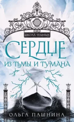 Скачать полную книгу Сердце из тьмы и тумана – Ольга Пашнина онлайн, полностью бесплатно
