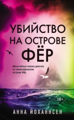 Скачать полную книгу Убийство на острове Фёр – Анна Йоханнсен онлайн, полностью бесплатно