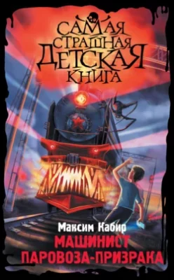 Скачать полную книгу Машинист паровоза-призрака – Максим Кабир онлайн, полностью бесплатно