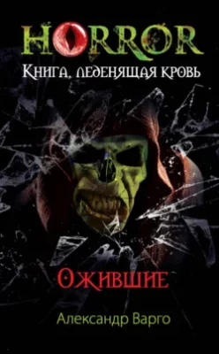 Скачать полную книгу Ожившие – Александр Варго онлайн, полностью бесплатно