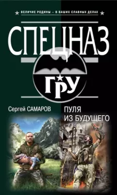 Скачать полную книгу Пуля из будущего – Сергей Самаров онлайн, полностью бесплатно