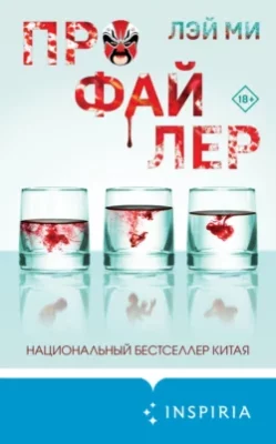Скачать полную книгу Профайлер – Лэй Ми онлайн, полностью бесплатно