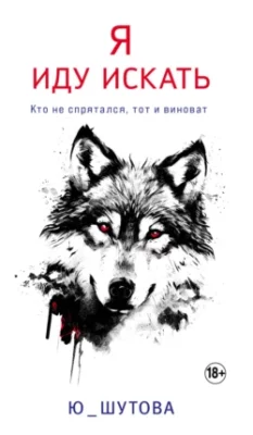 Скачать полную книгу Я иду искать – Ю_ШУТОВА онлайн, полностью бесплатно