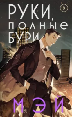 Скачать полную книгу Руки, полные бури – Мэй онлайн, полностью бесплатно