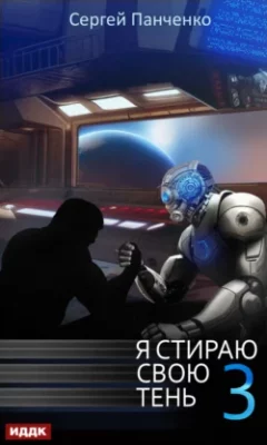 Скачать полную книгу Я стираю свою тень. Книга 3 – Сергей Панченко онлайн, полностью бесплатно