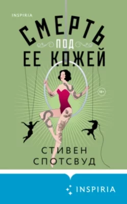 Скачать полную книгу Смерть под ее кожей – Стивен Спотсвуд онлайн, полностью бесплатно