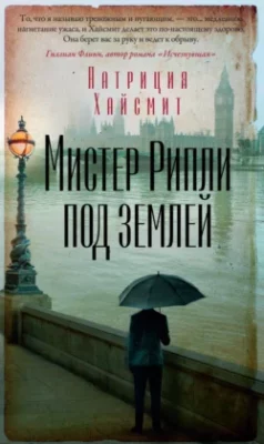 Скачать полную книгу Мистер Рипли под землей – Патриция Хайсмит онлайн, полностью бесплатно