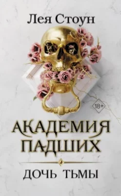Скачать полную книгу Дочь тьмы – Лея Стоун онлайн, полностью бесплатно