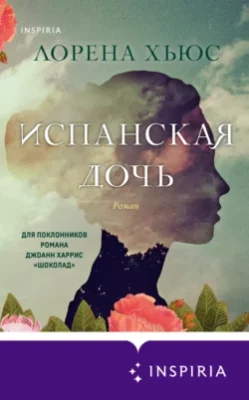 Скачать полную книгу Испанская дочь – онлайн, полностью бесплатно