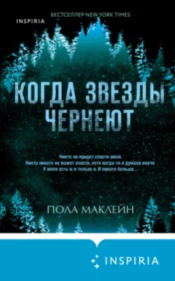 Скачать полную книгу Когда звезды чернеют – Пола Маклейн онлайн, полностью бесплатно