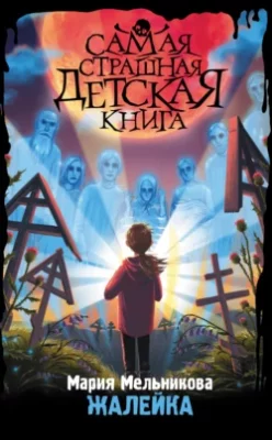 Скачать полную книгу Жалейка – онлайн, полностью бесплатно