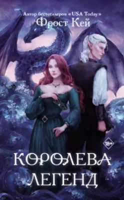 Скачать полную книгу Королева легенд – Фрост Кей онлайн, полностью бесплатно