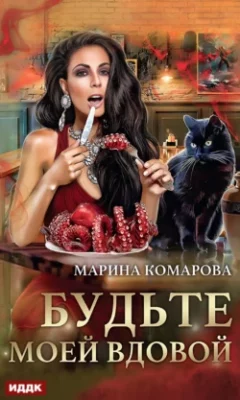 Скачать полную книгу Будьте моей вдовой – Марина Комарова онлайн, полностью бесплатно