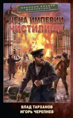 Скачать полную книгу Цена империи. Чистилище – Игорь Черепнев онлайн, полностью бесплатно