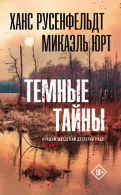 Скачать полную книгу Темные тайны – Ханс Русенфельдт онлайн, полностью бесплатно