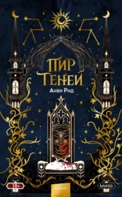 Скачать полную книгу Пир теней – онлайн, полностью бесплатно