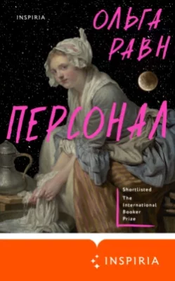 Скачать полную книгу Персонал – онлайн, полностью бесплатно