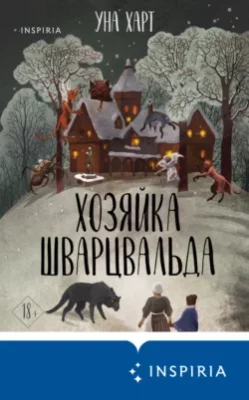 Скачать полную книгу Хозяйка Шварцвальда – Уна Харт онлайн, полностью бесплатно