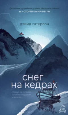 Скачать полную книгу Снег на кедрах – Дэвид Гатерсон онлайн, полностью бесплатно