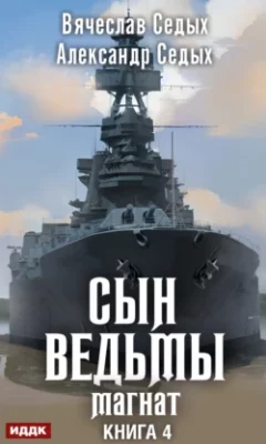 Скачать полную книгу Магнат – Александр Седых онлайн, полностью бесплатно