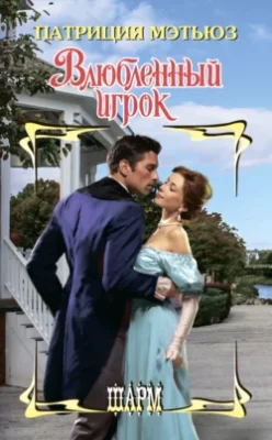 Скачать полную книгу Влюбленный игрок – онлайн, полностью бесплатно