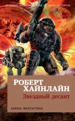 Скачать полную книгу Звездный десант – Роберт Хайнлайн онлайн, полностью бесплатно