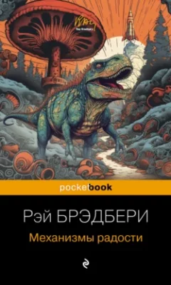 Скачать полную книгу Механизмы радости – Рэй Брэдбери онлайн, полностью бесплатно