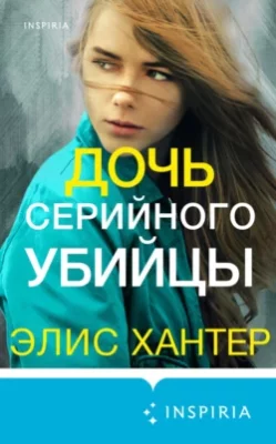 Скачать полную книгу Дочь серийного убийцы – Элис Хантер онлайн, полностью бесплатно