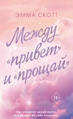 Скачать полную книгу Между «привет» и «прощай» – Эмма Скотт онлайн, полностью бесплатно