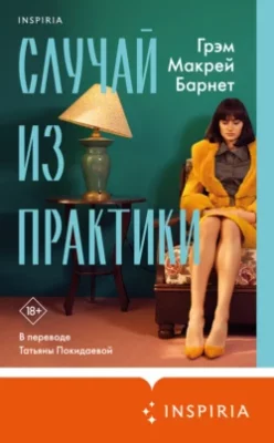 Скачать полную книгу Случай из практики – Грэм Макрей Барнет онлайн, полностью бесплатно