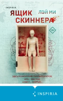 Скачать полную книгу Ящик Скиннера – Лэй Ми онлайн, полностью бесплатно